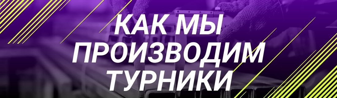 Как мы производим турники ?