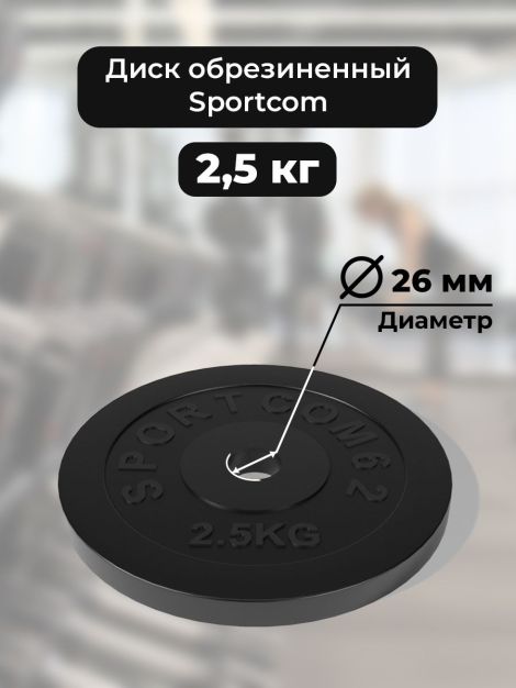 Диск Sportcom обрезиненный 26мм 2,5кг, черный