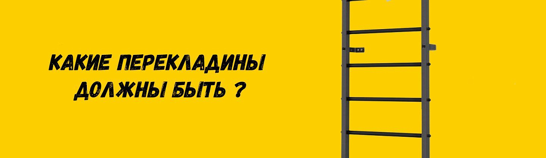 Какие перекладины должны быть на шведской стенке?