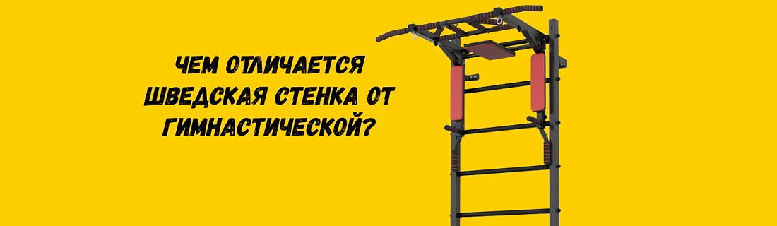Чем отличается шведская стенка от гимнастической?