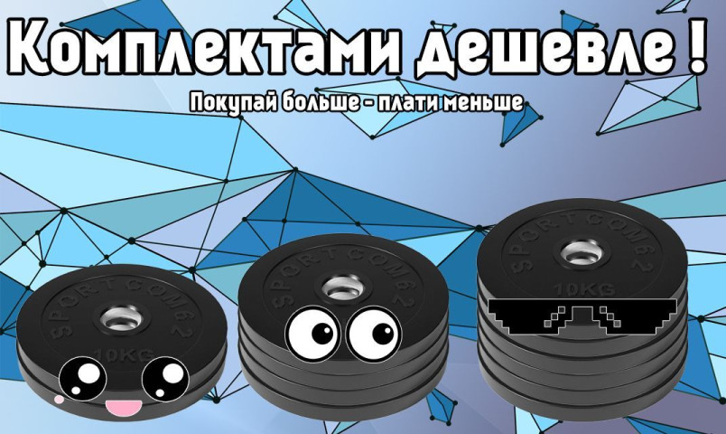Комплектами дешевле!