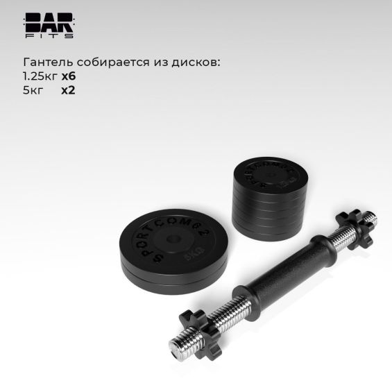 Гантель разборная BARFITS Sportcom D26 19кг