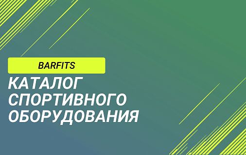BARFITS. Каталог спортивного оборудования