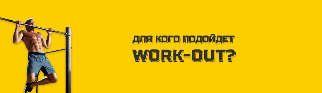 Для кого подойдут занятия с work-out комплексами?