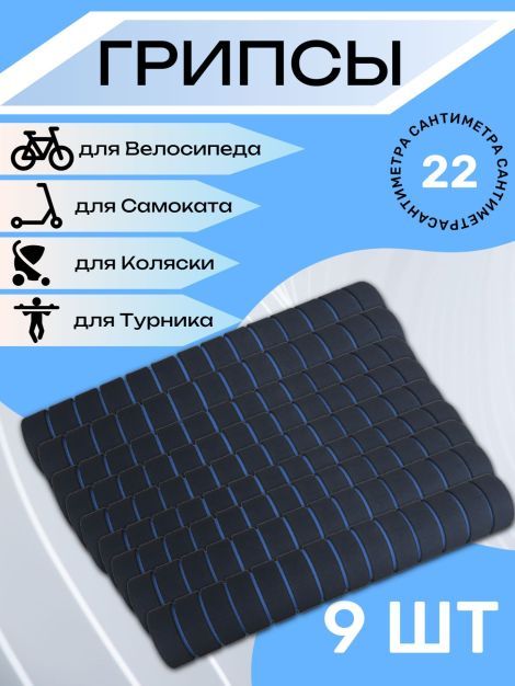 Комплект неопреновых ручек, 9 шт