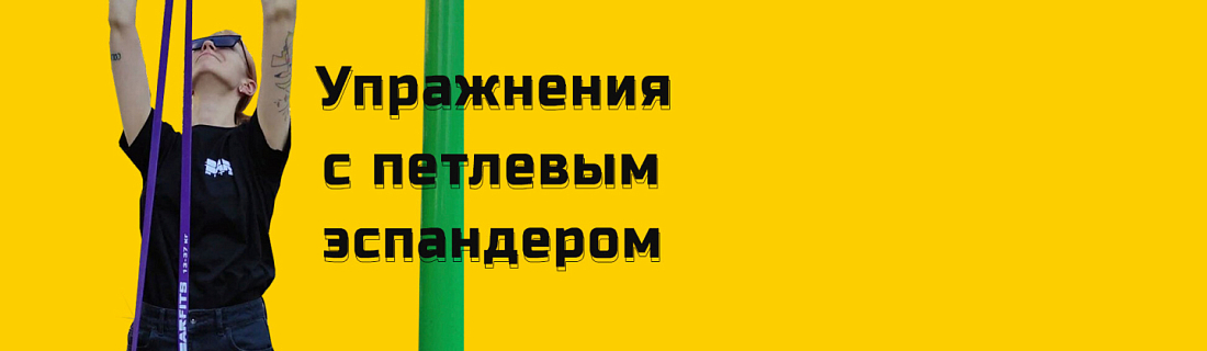 7 упражнений с эспандером, которые заменяют тренажеры из спортзала