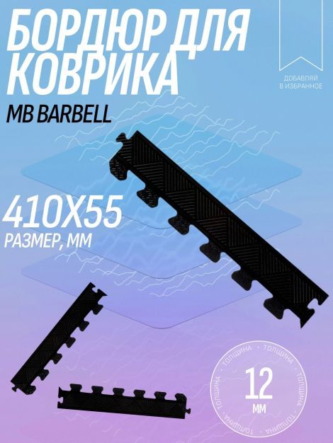 БОРДЮР ДЛЯ КОВРИКА,ЧЕРНЫЙ,ТОЛЩИНА 12 ММ MB BARBELL MB-MATB-BOR12