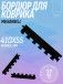 БОРДЮР ДЛЯ КОВРИКА,ЧЕРНЫЙ,ТОЛЩИНА 12 ММ MB BARBELL MB-MATB-BOR12