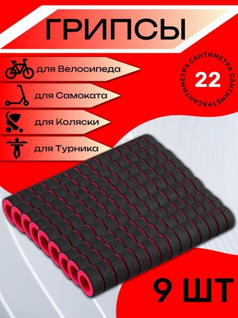 Комплект неопреновых ручек, 9 шт