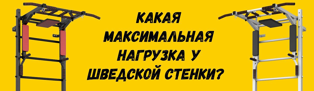 Сколько выдерживает шведская стенка?	