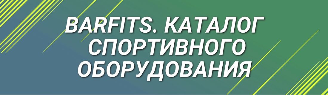 BARFITS. Каталог спортивного оборудования