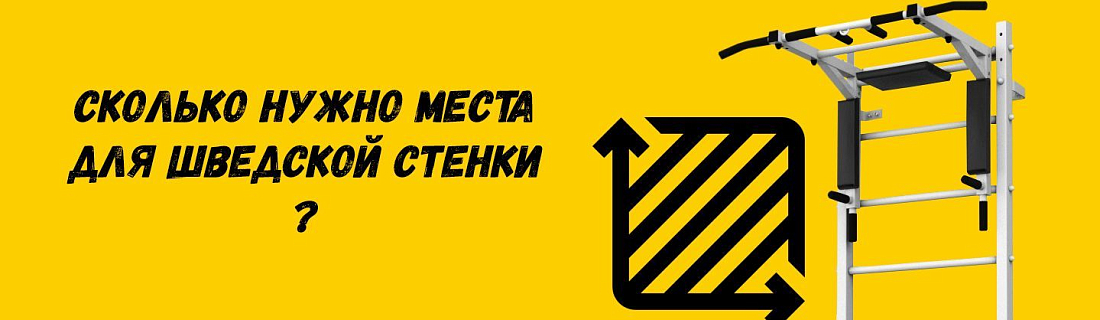 Сколько нужно место для шведской стенки?
