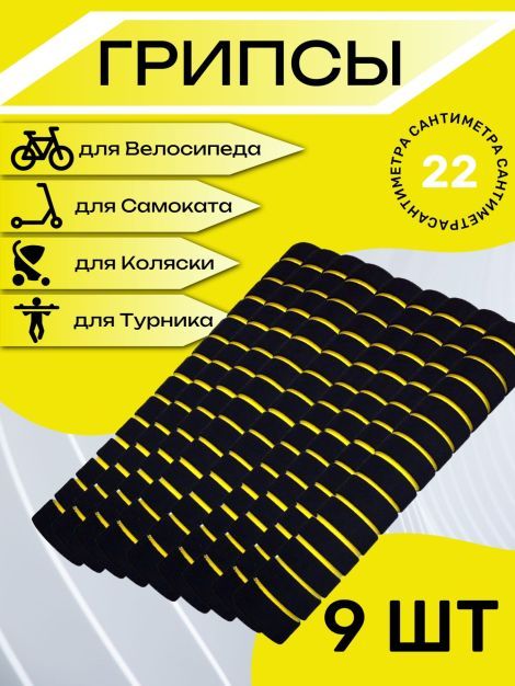 Комплект неопреновых ручек, 9 шт