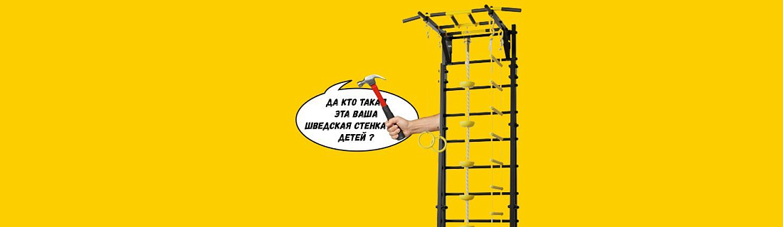 Что такое шведская стенка для детей ?