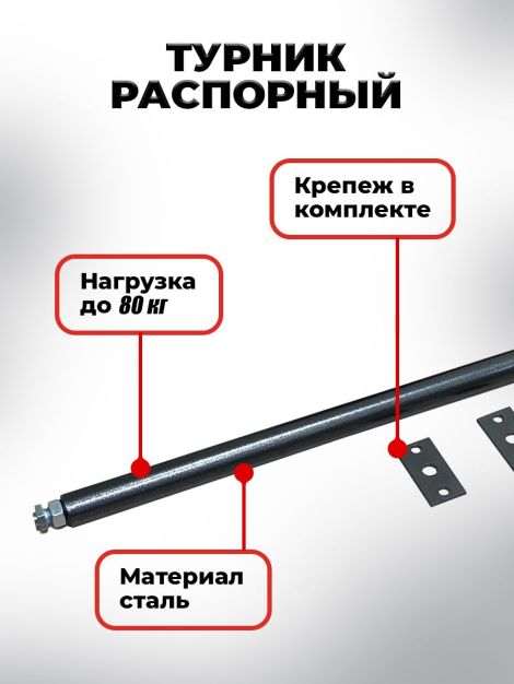 Турник распорный BARFITS 105-125см