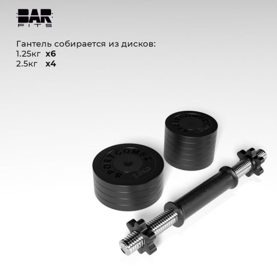 Гантель разборная BARFITS Sportcom D26 19кг