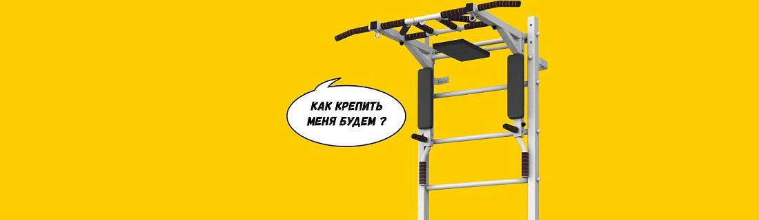 Как крепятся шведские стенки ? Виды креплений.