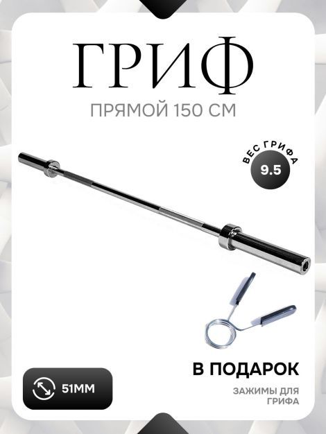 Гриф штанги  L 150 D 51