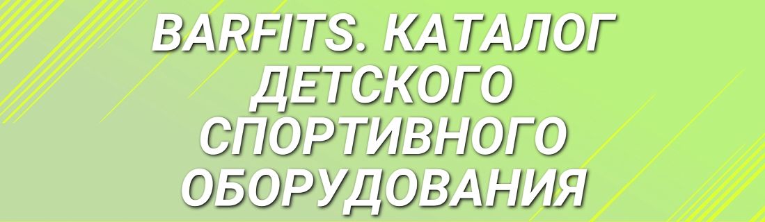 BARFITS. Каталог детского спортивного оборудования