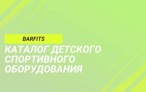 BARFITS. Каталог детского спортивного оборудования